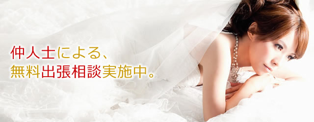 仲人による出会いとお見合い結婚を紹介する結婚相談所